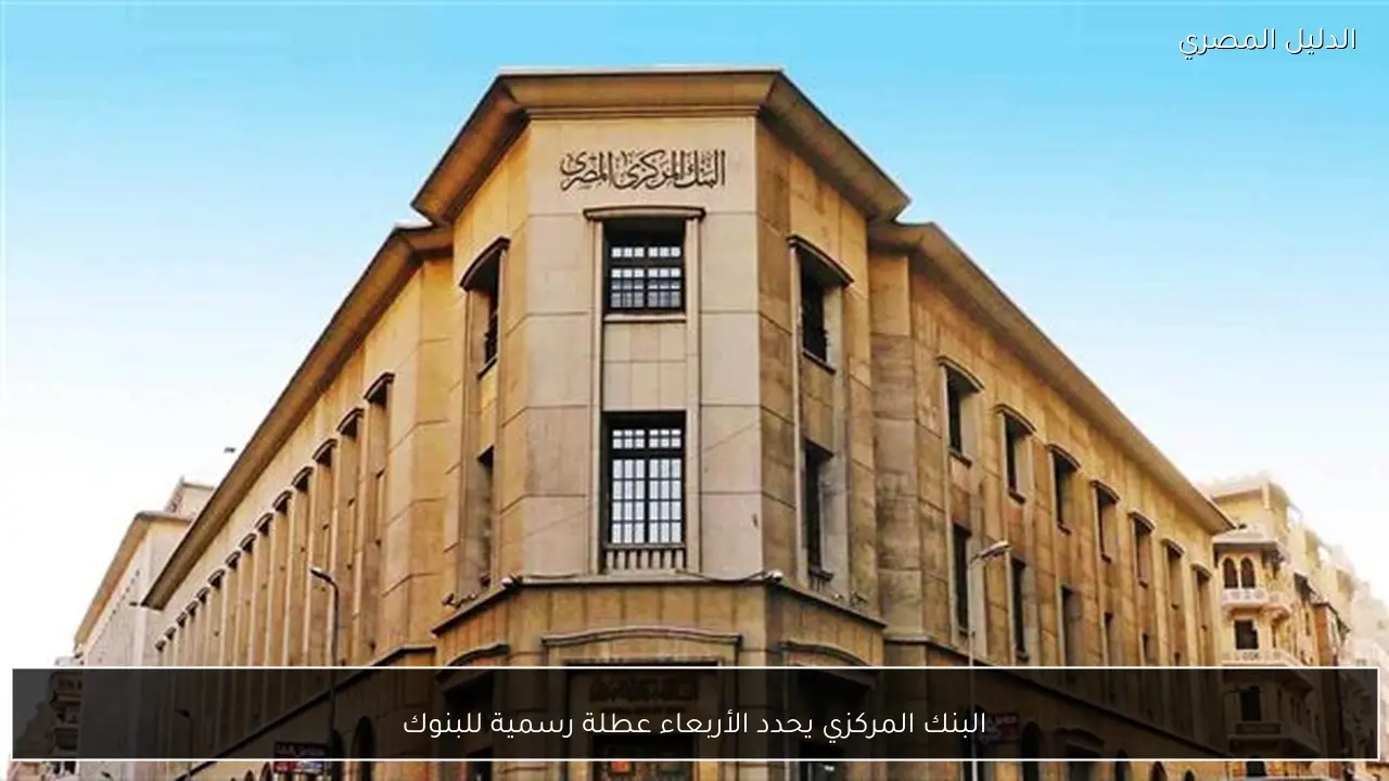 البنك المركزي يحدد الأربعاء عطلة رسمية للبنوك
