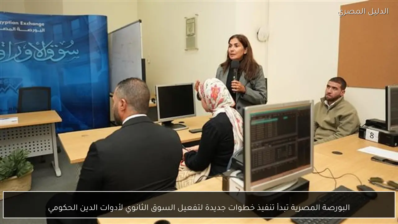 البورصة المصرية تبدأ تنفيذ خطوات جديدة لتفعيل السوق الثانوي لأدوات الدين الحكومي