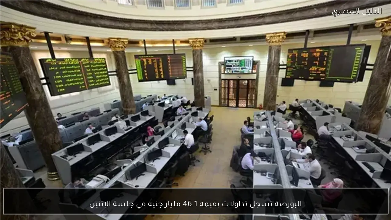 البورصة تسجل تداولات بقيمة 46.1 مليار جنيه في جلسة الإثنين