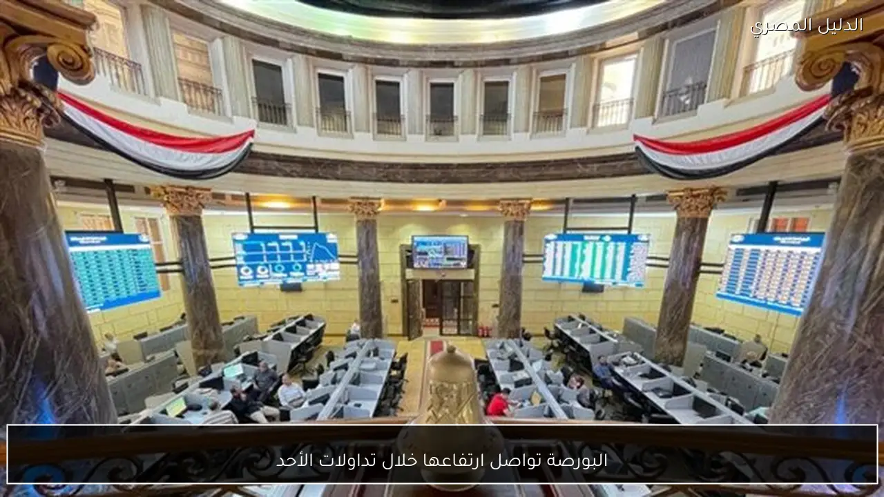 البورصة تواصل ارتفاعها خلال تداولات الأحد