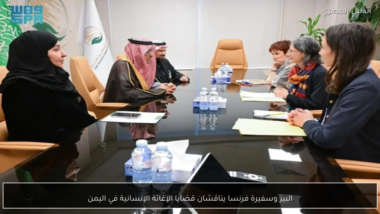 البيز وسفيرة فرنسا يناقشان قضايا الإغاثة الإنسانية في اليمن
