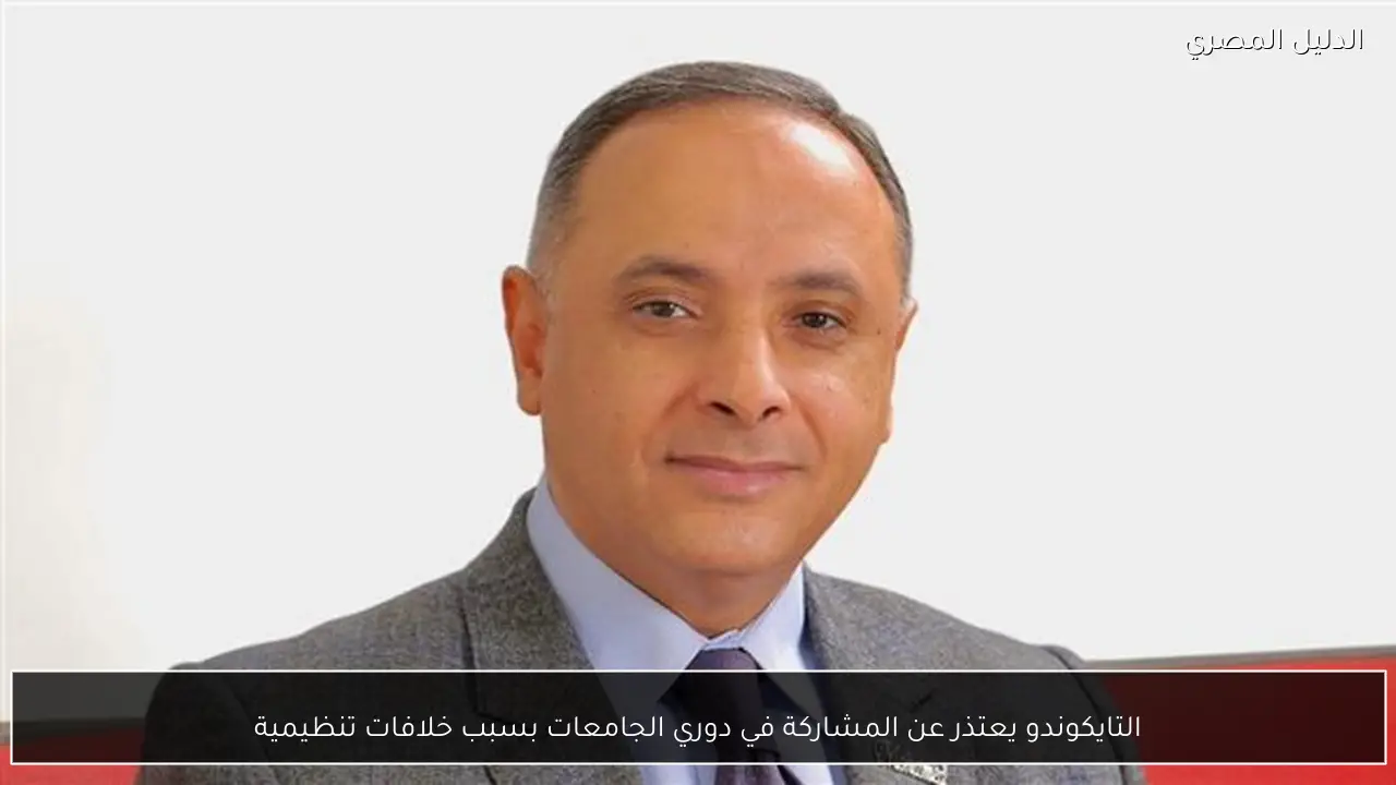 التايكوندو يعتذر عن المشاركة في دوري الجامعات بسبب خلافات تنظيمية