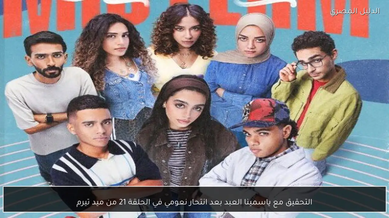 التحقيق مع ياسمينا العبد بعد انتحار نعومي في الحلقة 21 من ميد تيرم