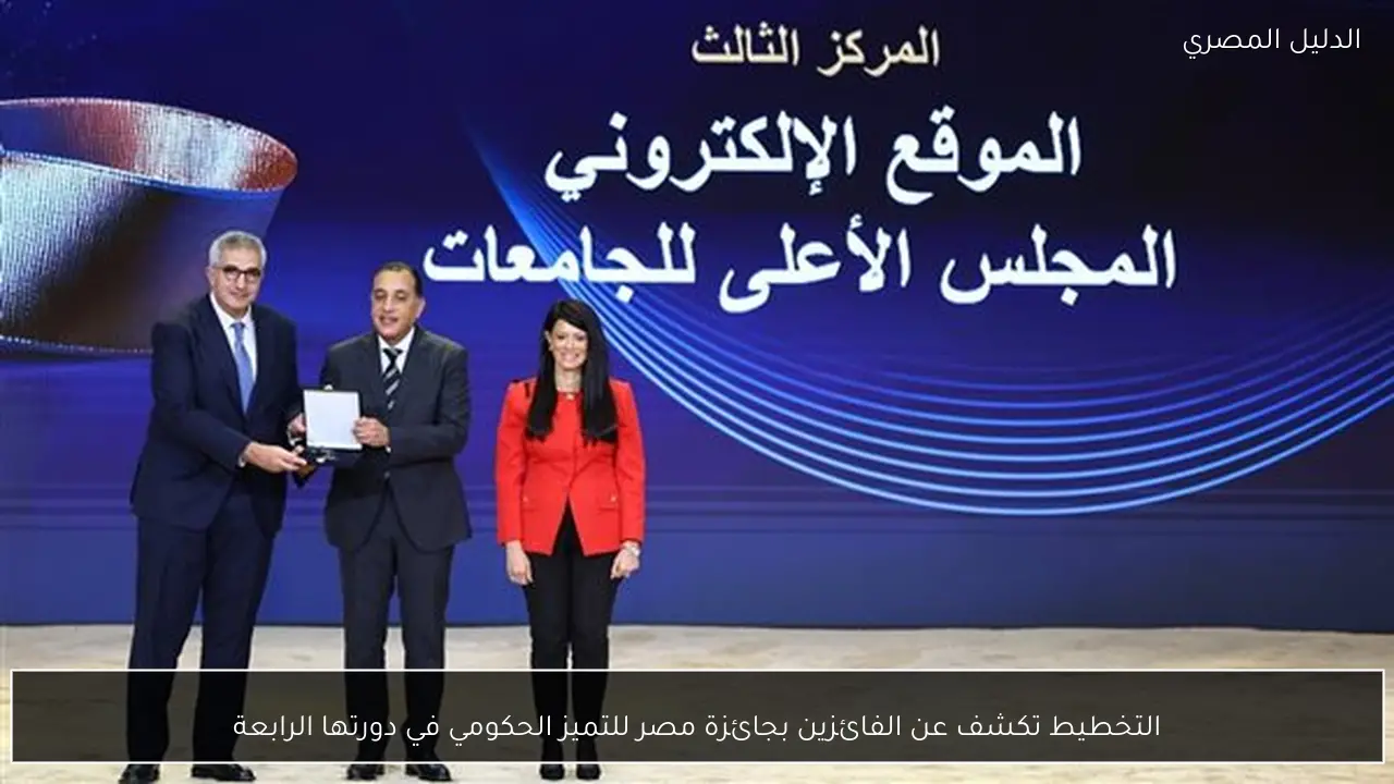 التخطيط تكشف عن الفائزين بجائزة مصر للتميز الحكومي في دورتها الرابعة