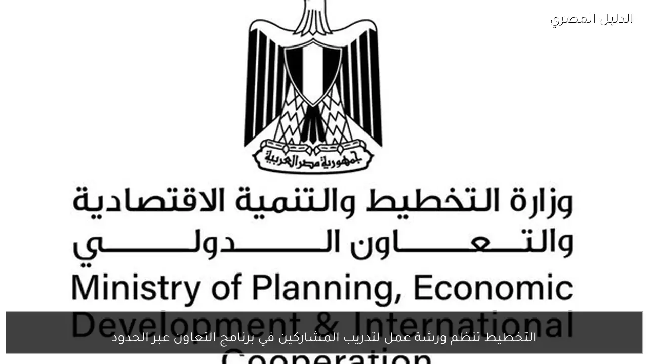 التخطيط تنظم ورشة عمل لتدريب المشاركين في برنامج التعاون عبر الحدود