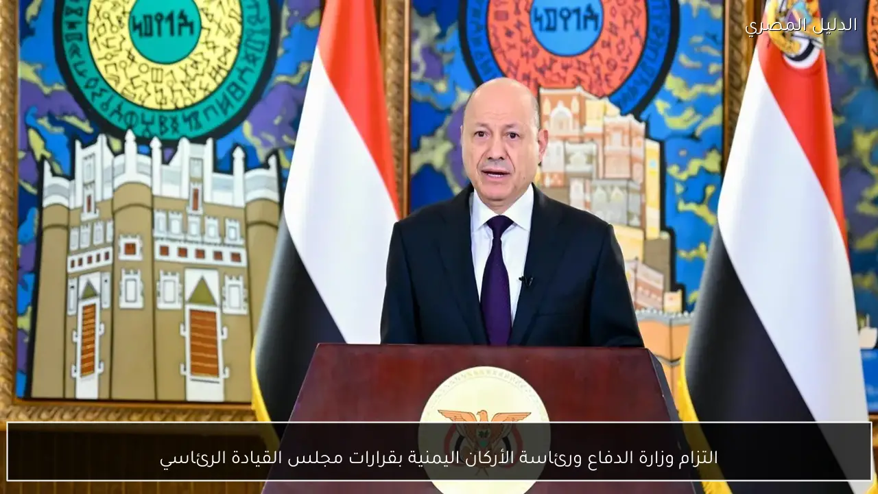 التزام وزارة الدفاع ورئاسة الأركان اليمنية بقرارات مجلس القيادة الرئاسي