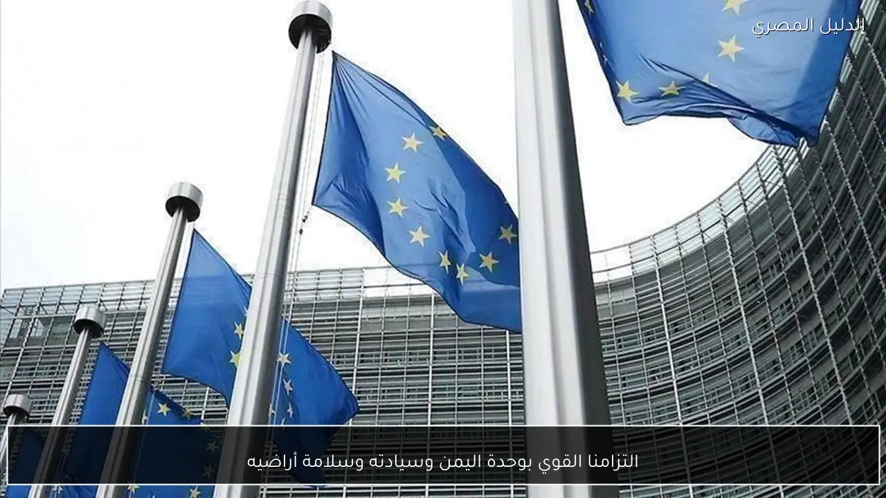 التزامنا القوي بوحدة اليمن وسيادته وسلامة أراضيه