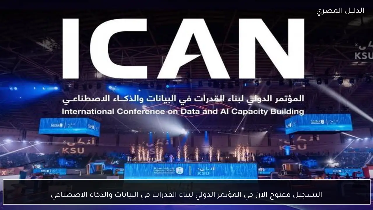 التسجيل مفتوح الآن في المؤتمر الدولي لبناء القدرات في البيانات والذكاء الاصطناعي