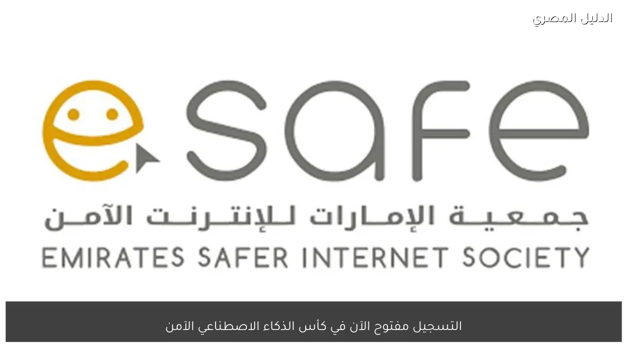 التسجيل مفتوح الآن في كأس الذكاء الاصطناعي الآمن