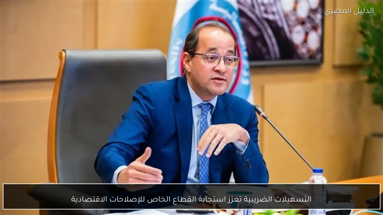 التسهيلات الضريبية تعزز استجابة القطاع الخاص للإصلاحات الاقتصادية