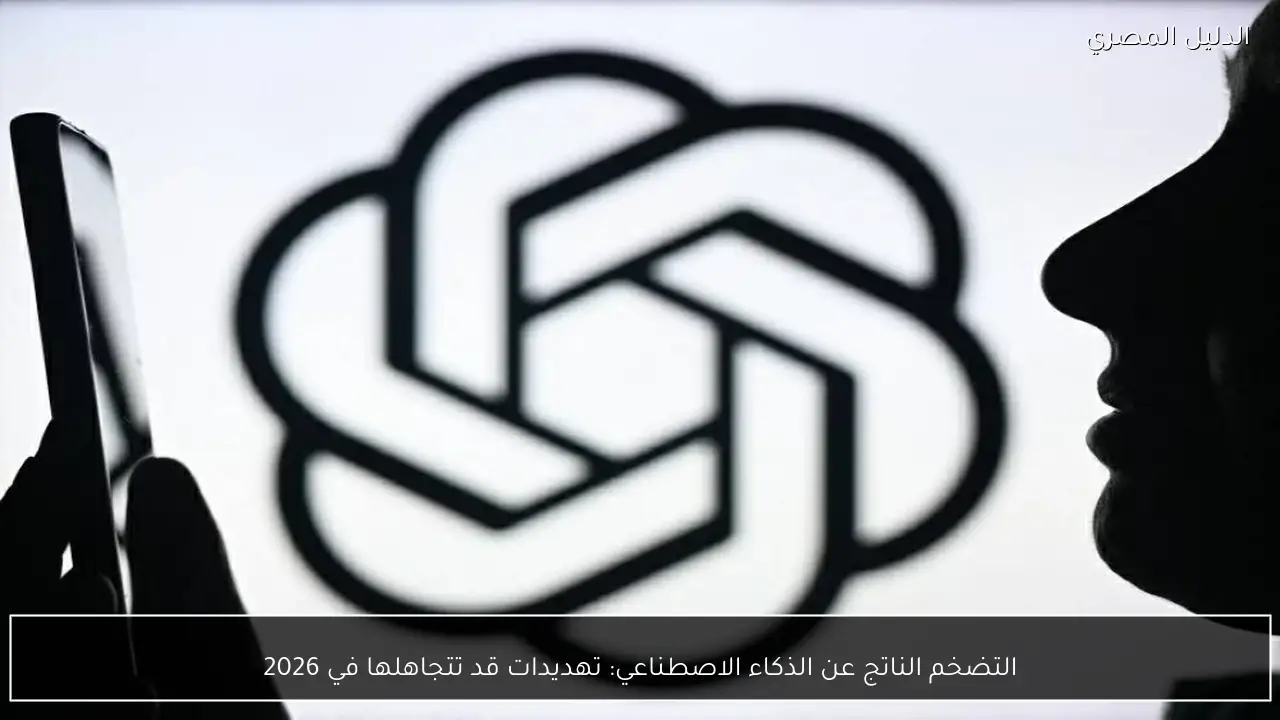 التضخم الناتج عن الذكاء الاصطناعي: تهديدات قد تتجاهلها في 2026