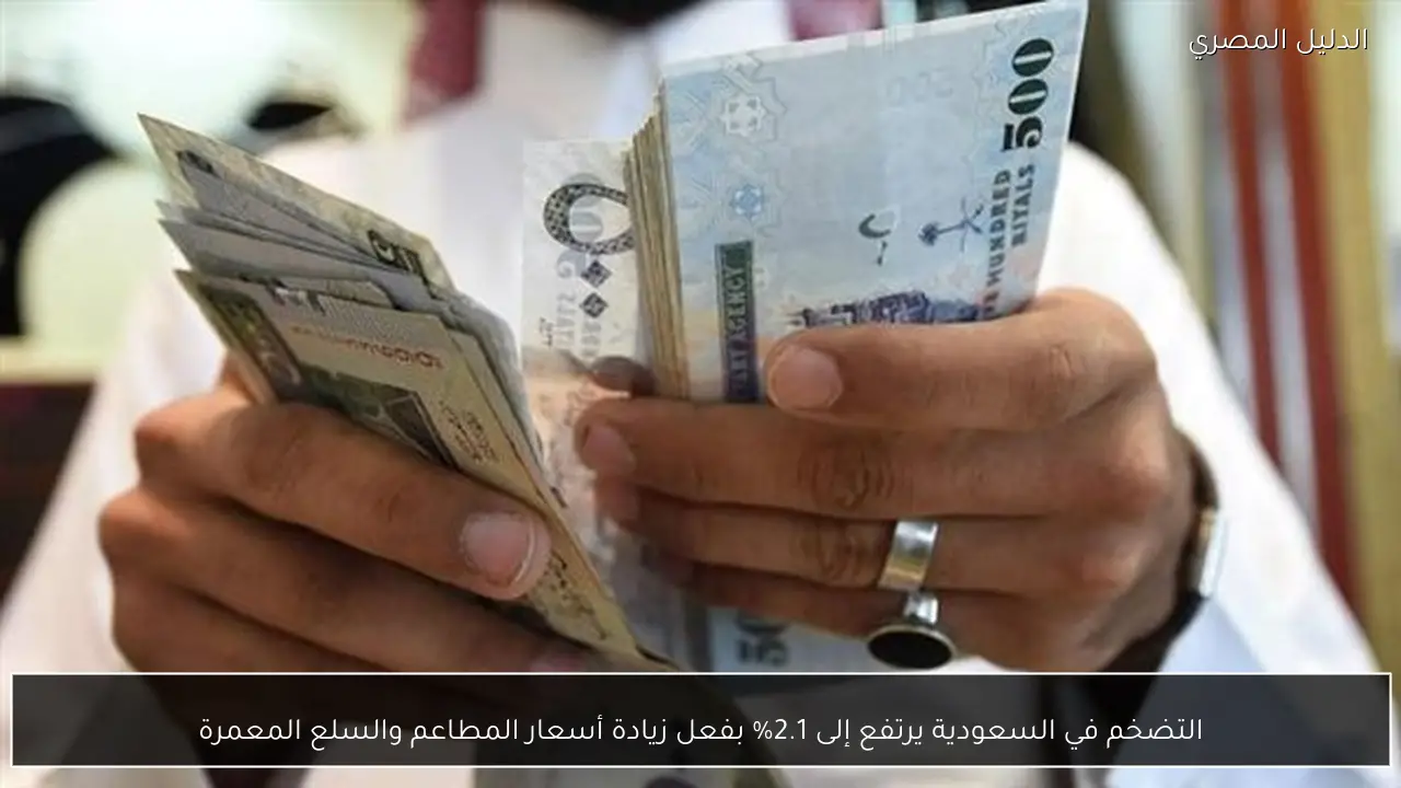 التضخم في السعودية يرتفع إلى 2.1% بفعل زيادة أسعار المطاعم والسلع المعمرة