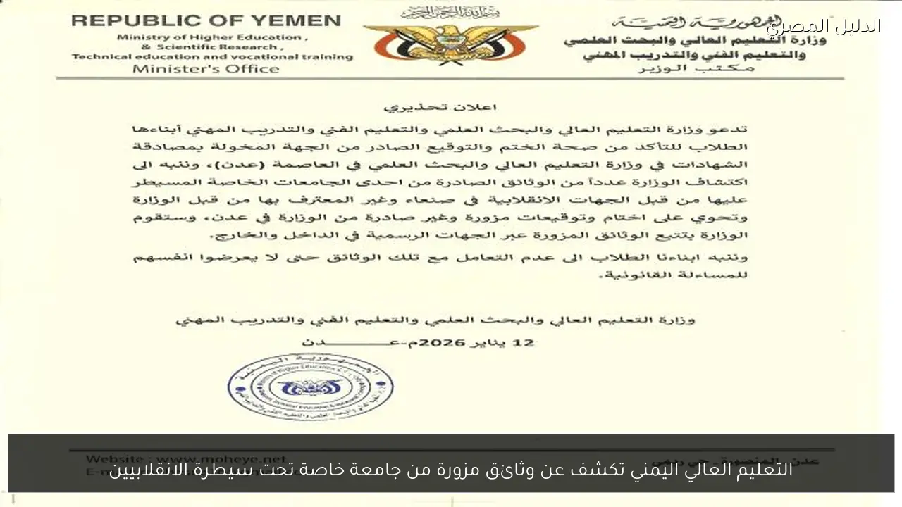 التعليم العالي اليمني تكشف عن وثائق مزورة من جامعة خاصة تحت سيطرة الانقلابيين