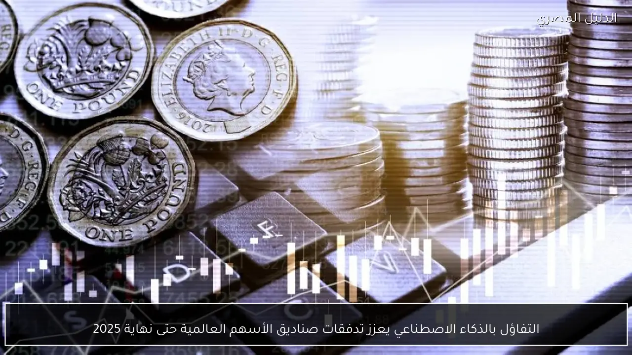 التفاؤل بالذكاء الاصطناعي يعزز تدفقات صناديق الأسهم العالمية حتى نهاية 2025