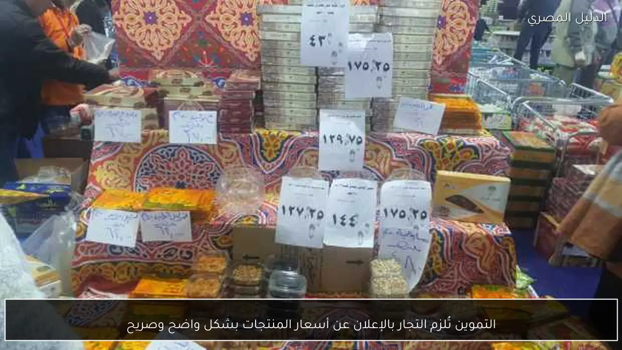 التموين تُلزم التجار بالإعلان عن أسعار المنتجات بشكل واضح وصريح