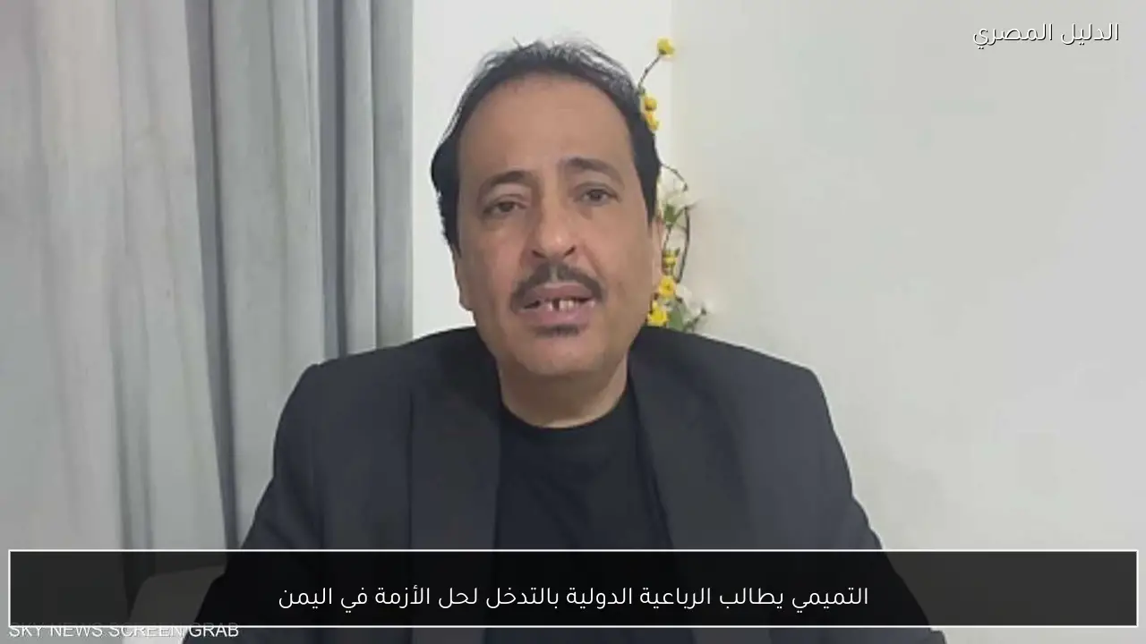 التميمي يطالب الرباعية الدولية بالتدخل لحل الأزمة في اليمن