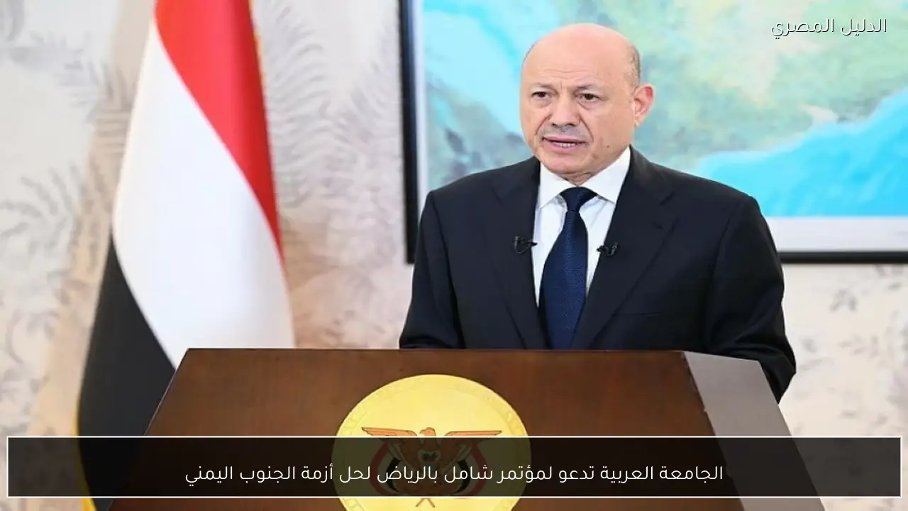 الجامعة العربية تدعو لمؤتمر شامل بالرياض لحل أزمة الجنوب اليمني