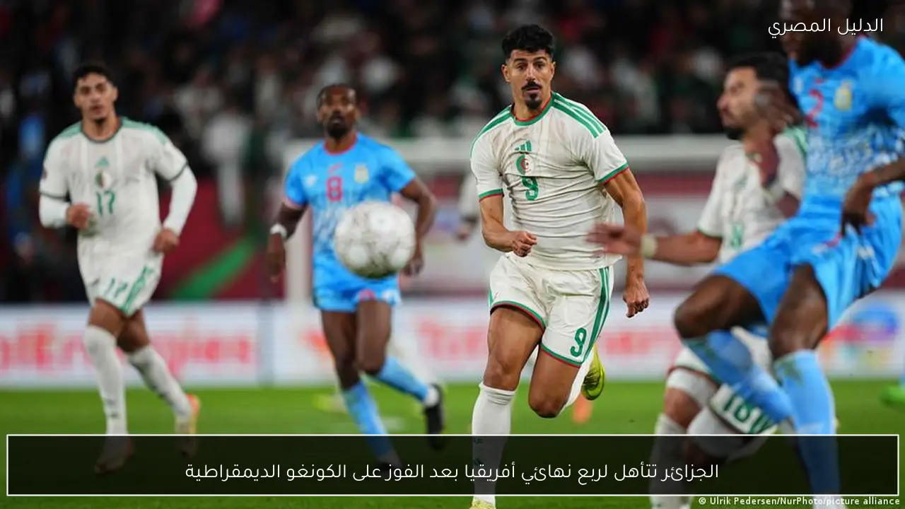 الجزائر تتأهل لربع نهائي أفريقيا بعد الفوز على الكونغو الديمقراطية