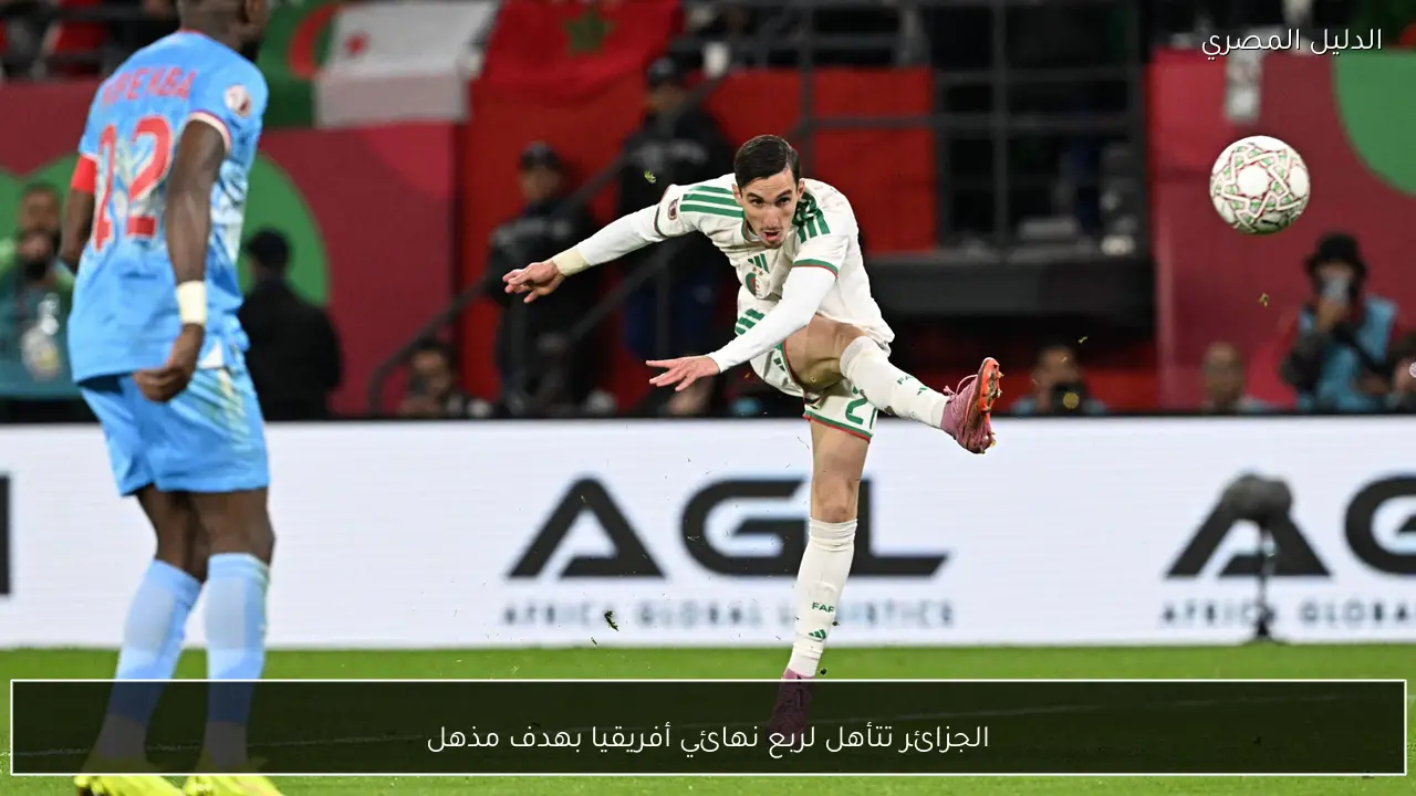 الجزائر تتأهل لربع نهائي أفريقيا بهدف مذهل