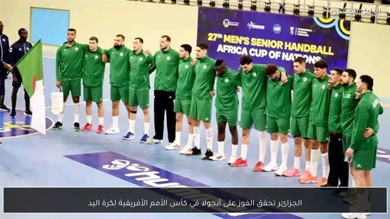 الجزائر تحقق الفوز على أنجولا في كأس الأمم الأفريقية لكرة اليد