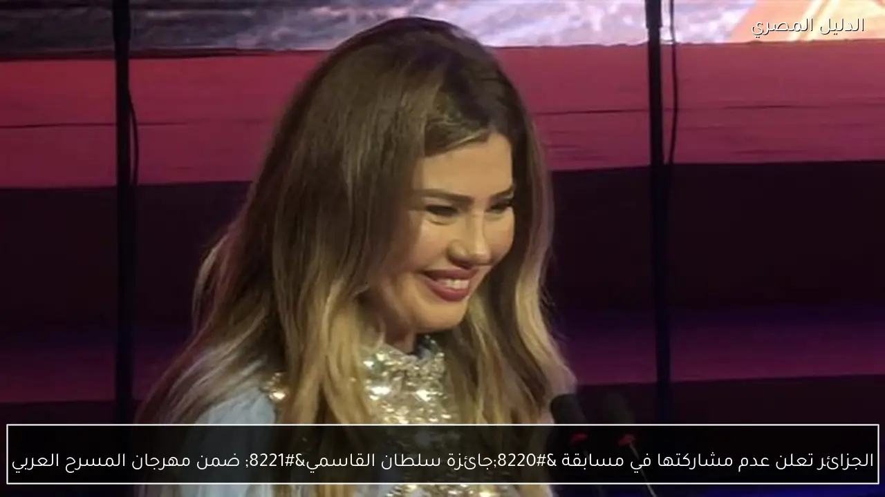 الجزائر تعلن عدم مشاركتها في مسابقة “جائزة سلطان القاسمي” ضمن مهرجان المسرح العربي