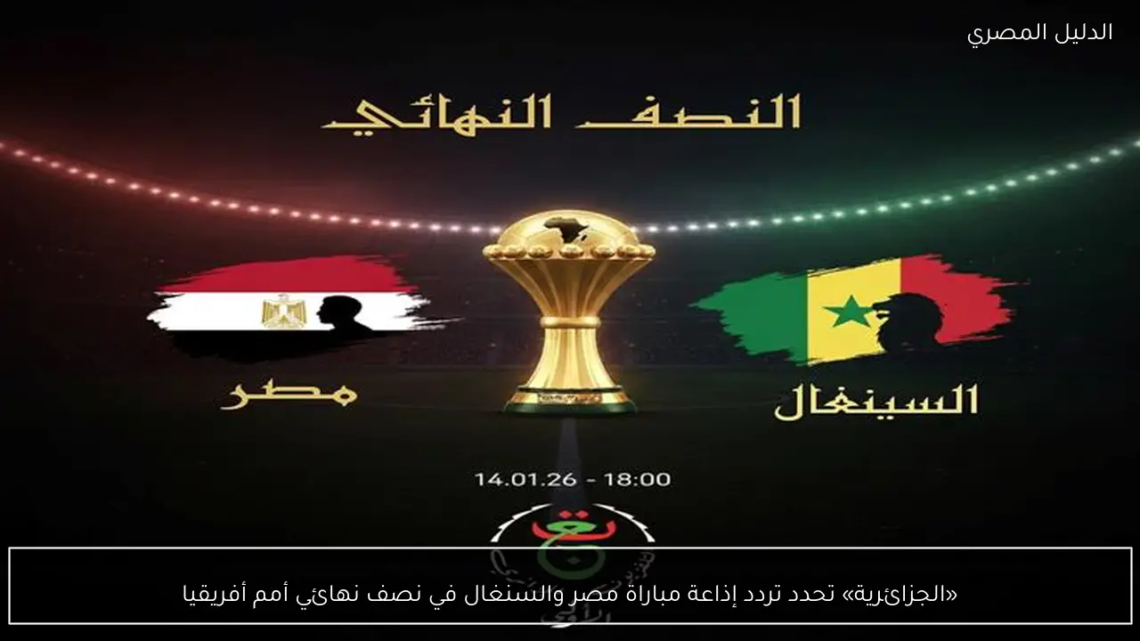 «الجزائرية» تحدد تردد إذاعة مباراة مصر والسنغال في نصف نهائي أمم أفريقيا