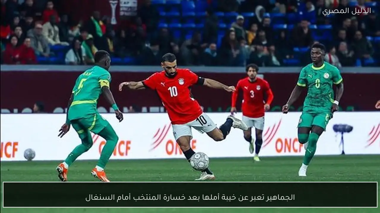 الجماهير تعبر عن خيبة أملها بعد خسارة المنتخب أمام السنغال