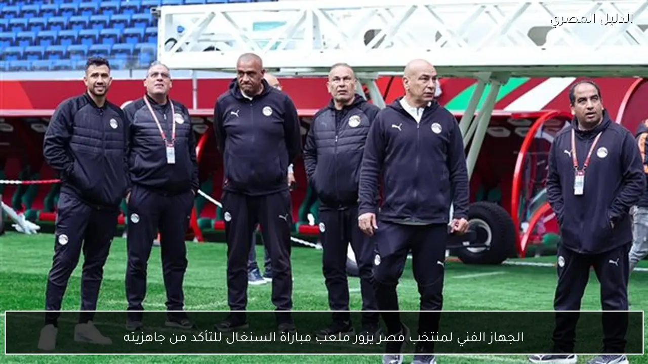 الجهاز الفني لمنتخب مصر يزور ملعب مباراة السنغال للتأكد من جاهزيته