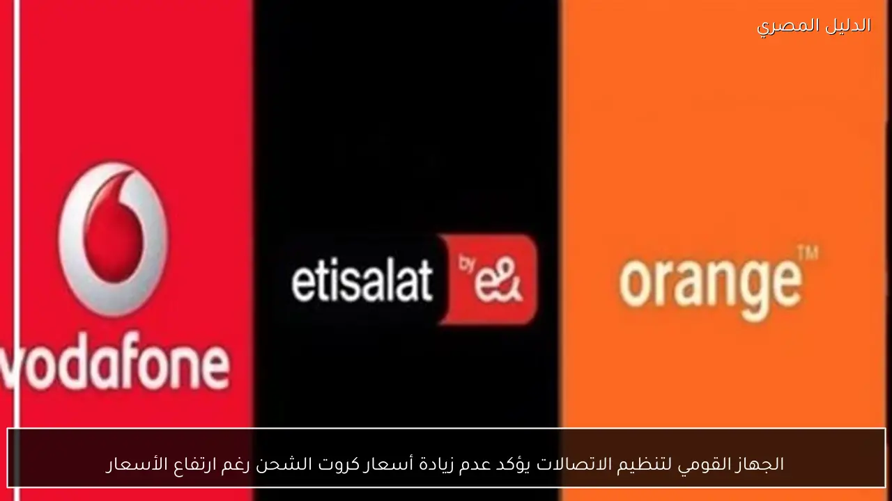 الجهاز القومي لتنظيم الاتصالات يؤكد عدم زيادة أسعار كروت الشحن رغم ارتفاع الأسعار