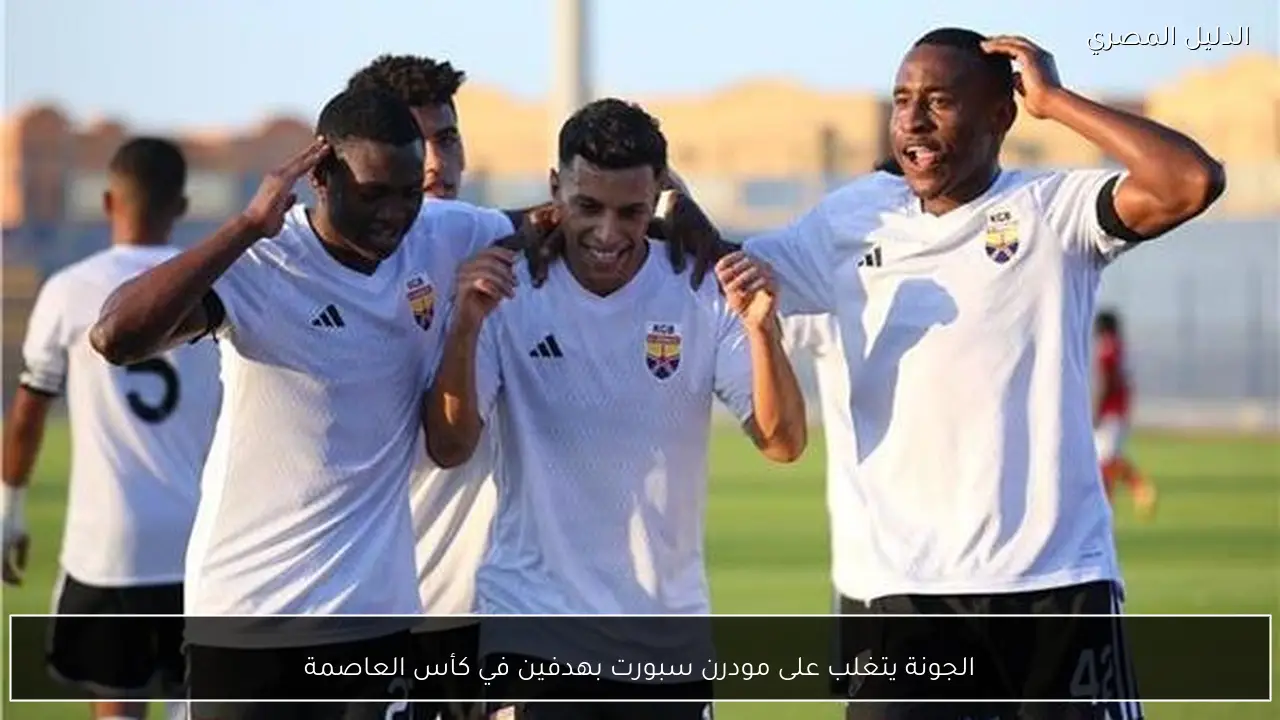 الجونة يتغلب على مودرن سبورت بهدفين في كأس العاصمة