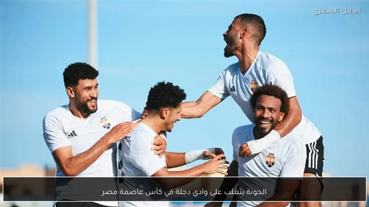 الجونة يتغلب على وادي دجلة في كأس عاصمة مصر