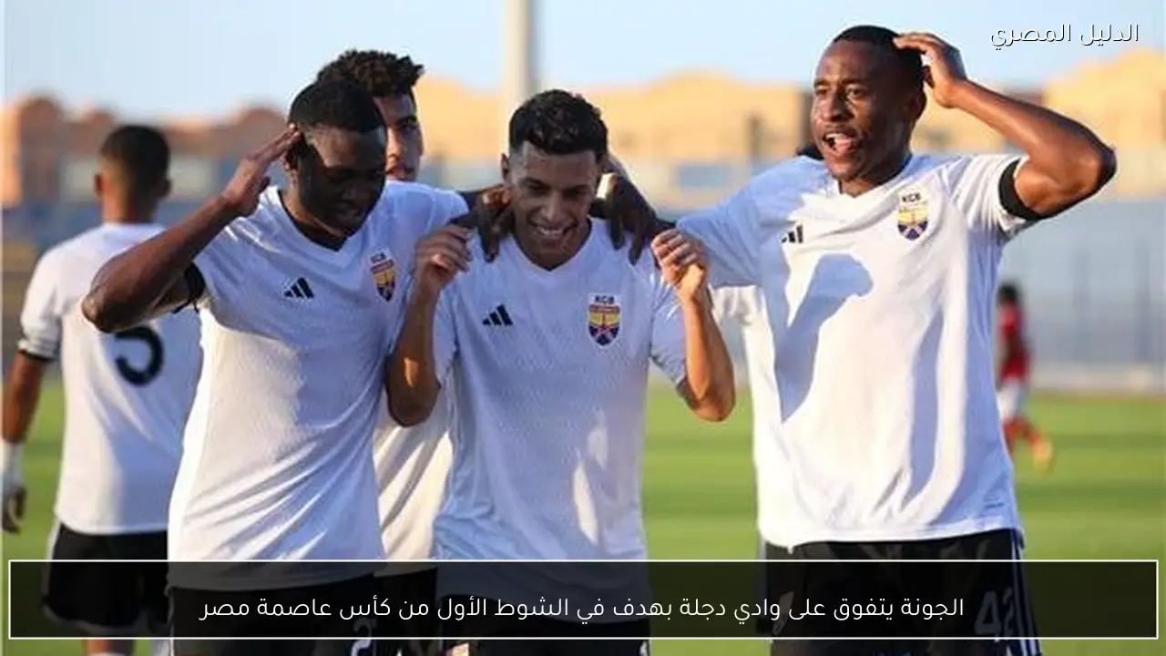 الجونة يتفوق على وادي دجلة بهدف في الشوط الأول من كأس عاصمة مصر