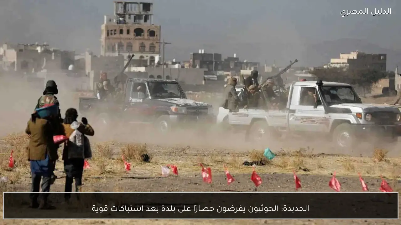 الحديدة: الحوثيون يفرضون حصارًا على بلدة بعد اشتباكات قوية