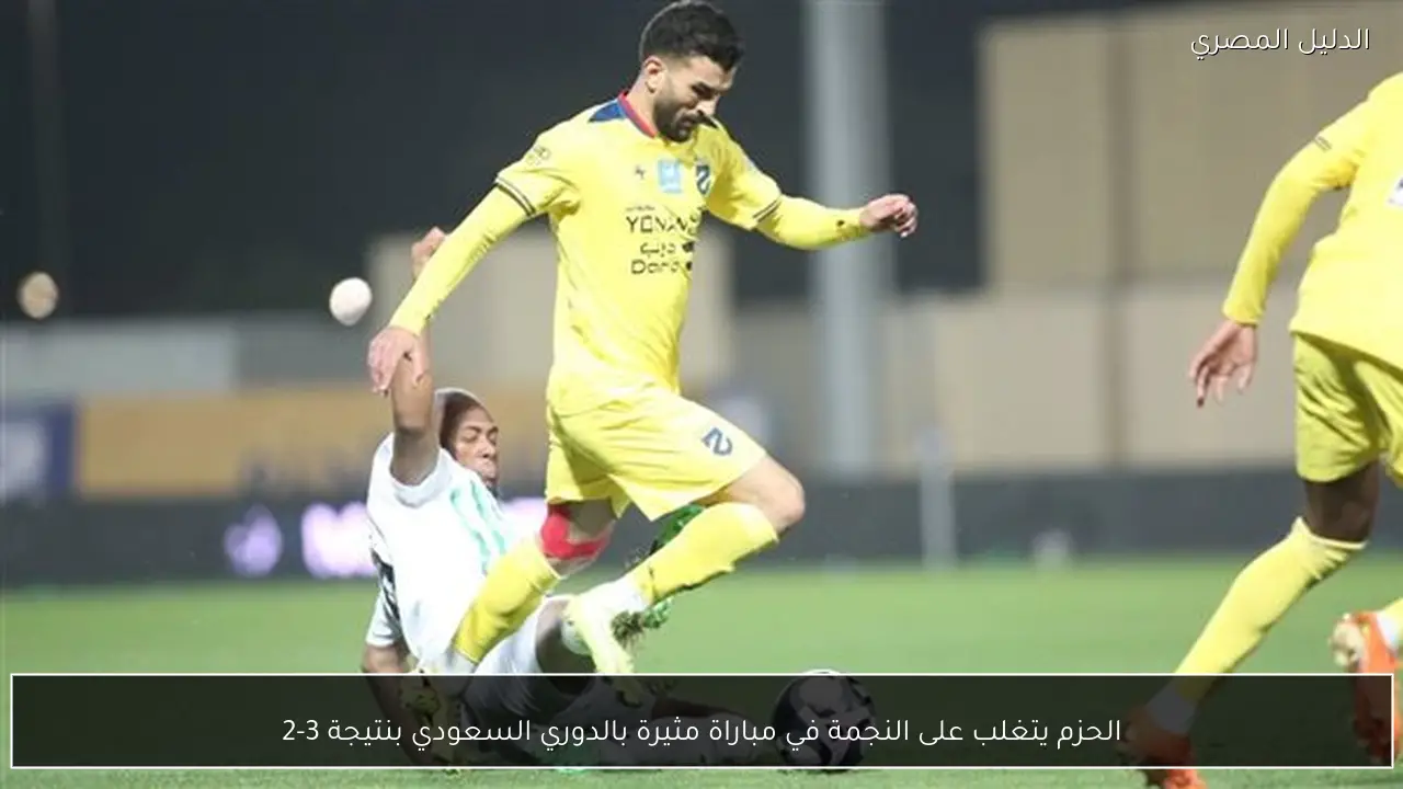 الحزم يتغلب على النجمة في مباراة مثيرة بالدوري السعودي بنتيجة 3-2