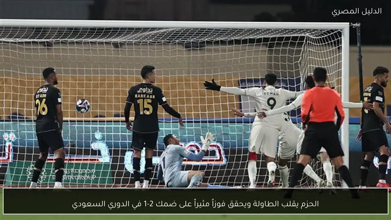 الحزم يقلب الطاولة ويحقق فوزاً مثيراً على ضمك 2-1 في الدوري السعودي