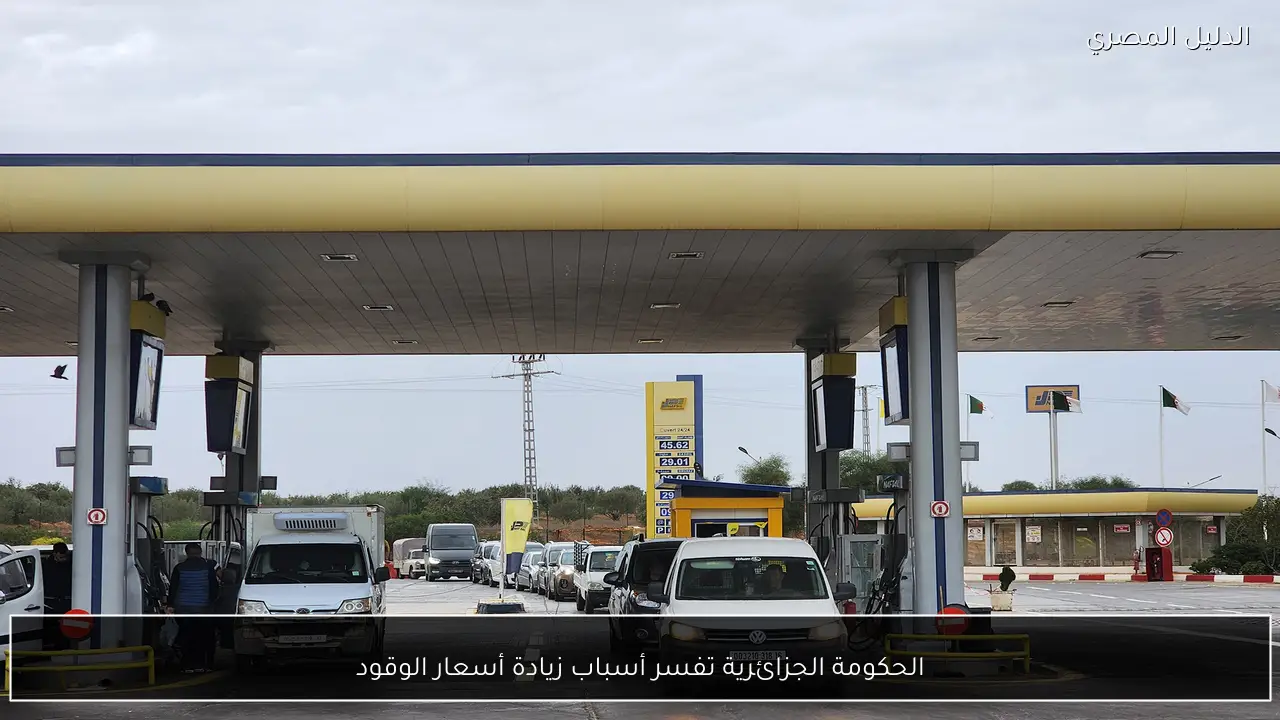 الحكومة الجزائرية تفسر أسباب زيادة أسعار الوقود