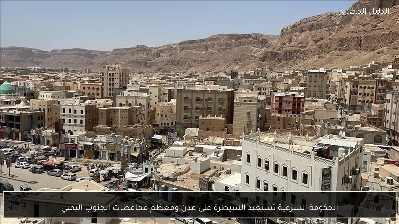 الحكومة الشرعية تستعيد السيطرة على عدن ومعظم محافظات الجنوب اليمني