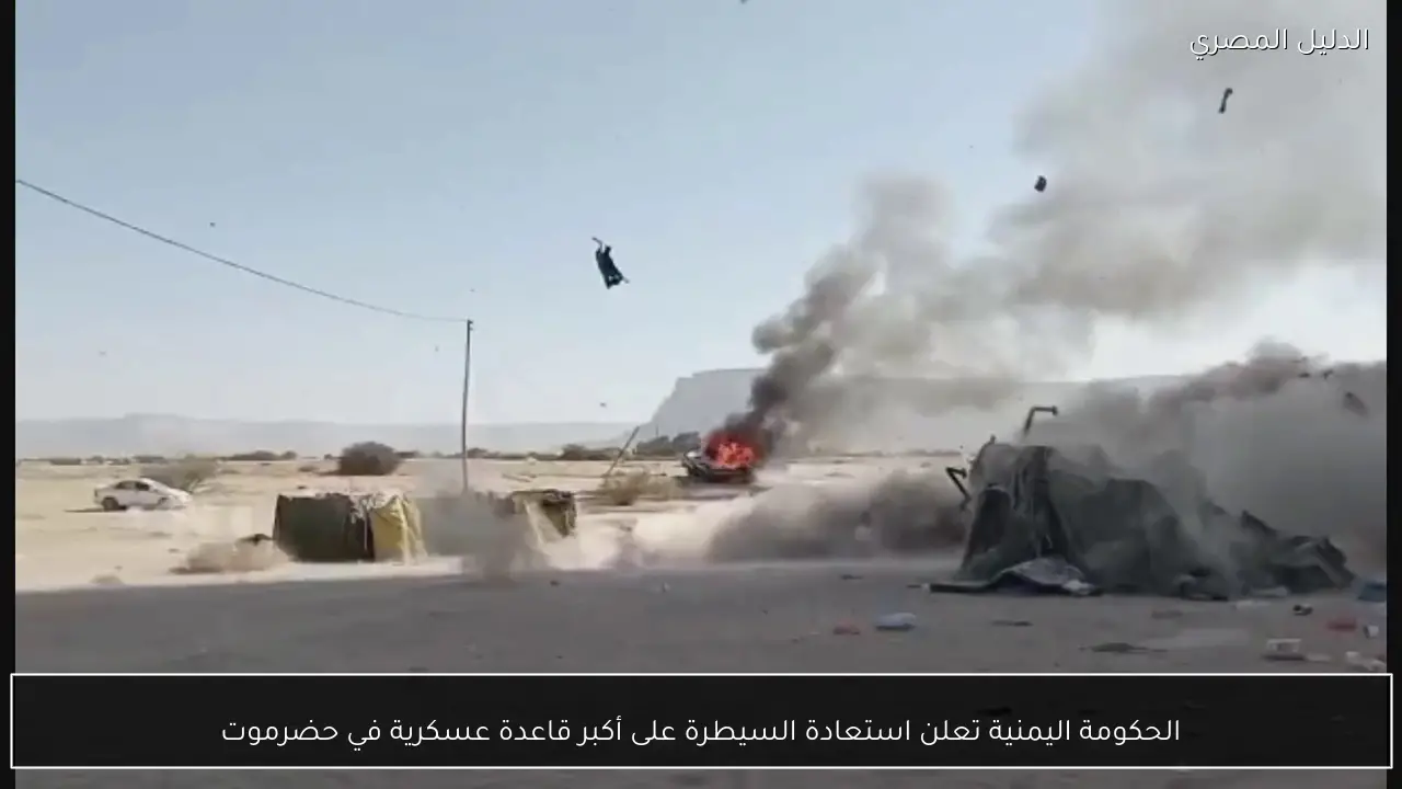 الحكومة اليمنية تعلن استعادة السيطرة على أكبر قاعدة عسكرية في حضرموت