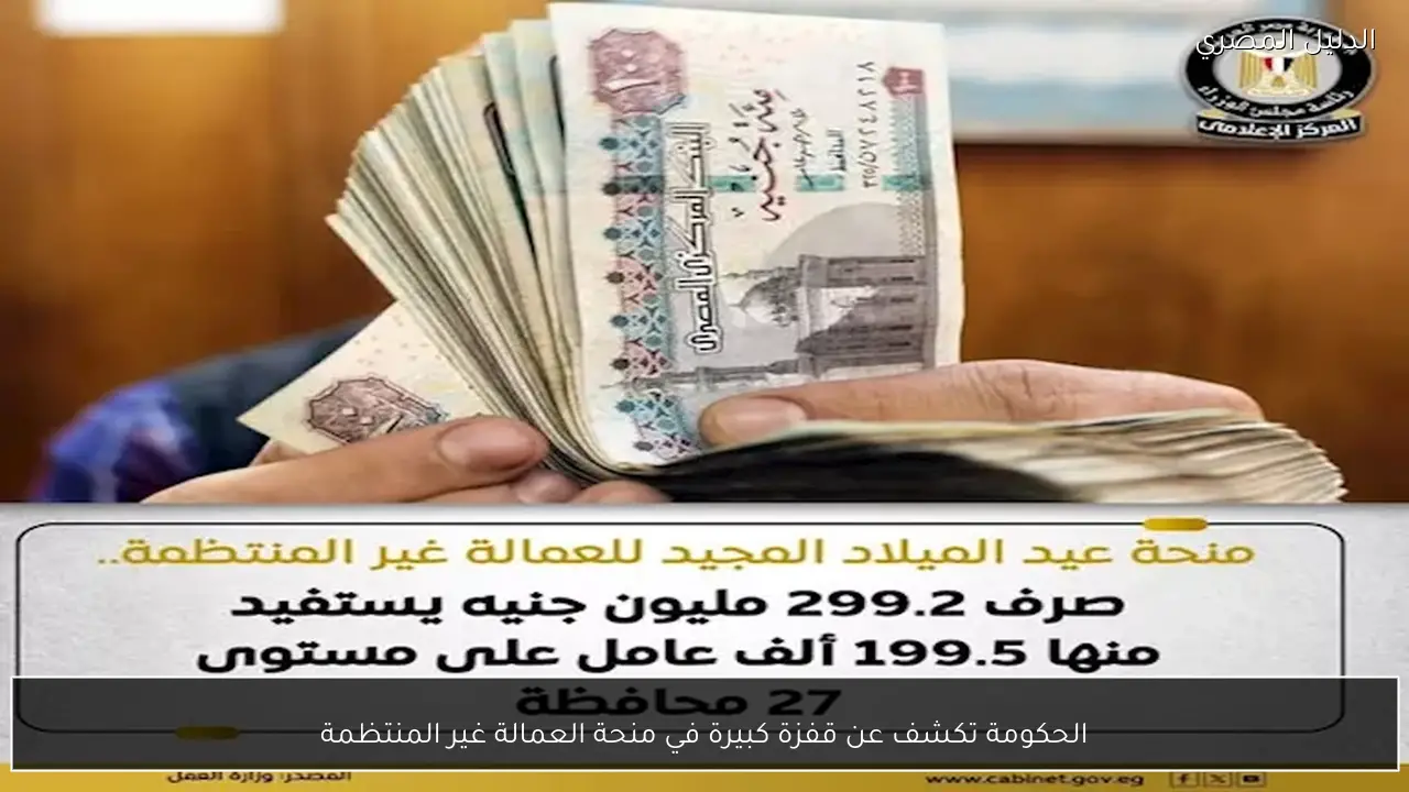 الحكومة تكشف عن قفزة كبيرة في منحة العمالة غير المنتظمة