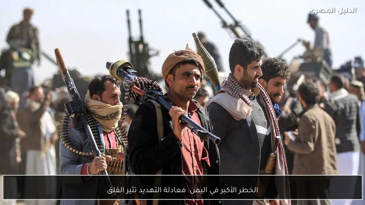 الخطر الأكبر في اليمن: معادلة التهديد تثير القلق