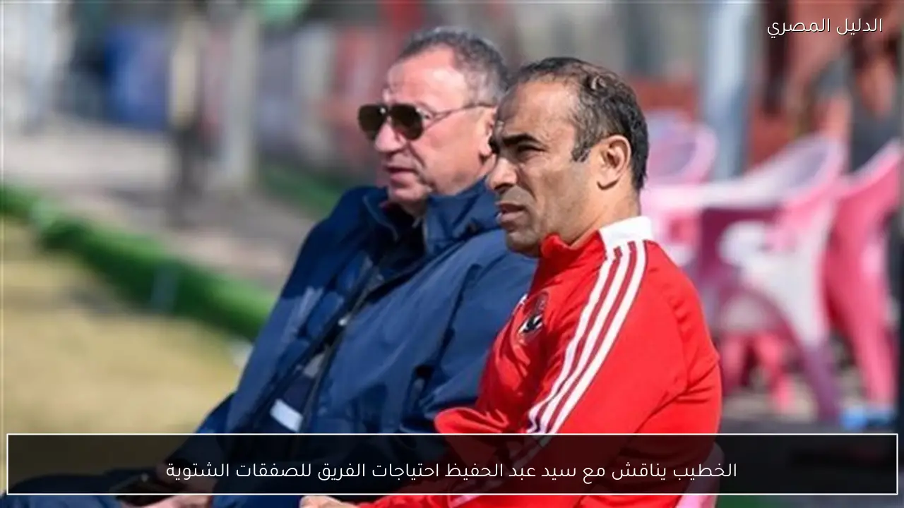 الخطيب يناقش مع سيد عبد الحفيظ احتياجات الفريق للصفقات الشتوية