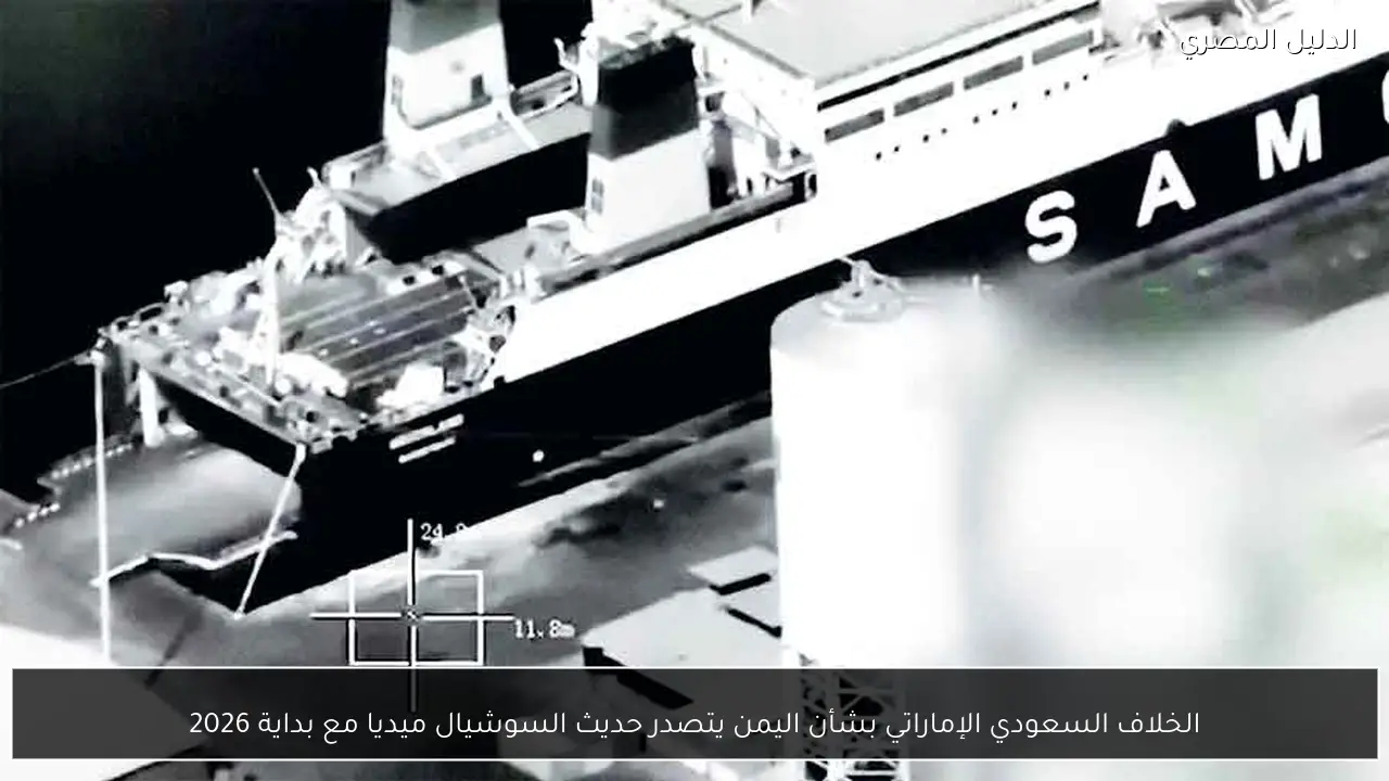 الخلاف السعودي الإماراتي بشأن اليمن يتصدر حديث السوشيال ميديا مع بداية 2026