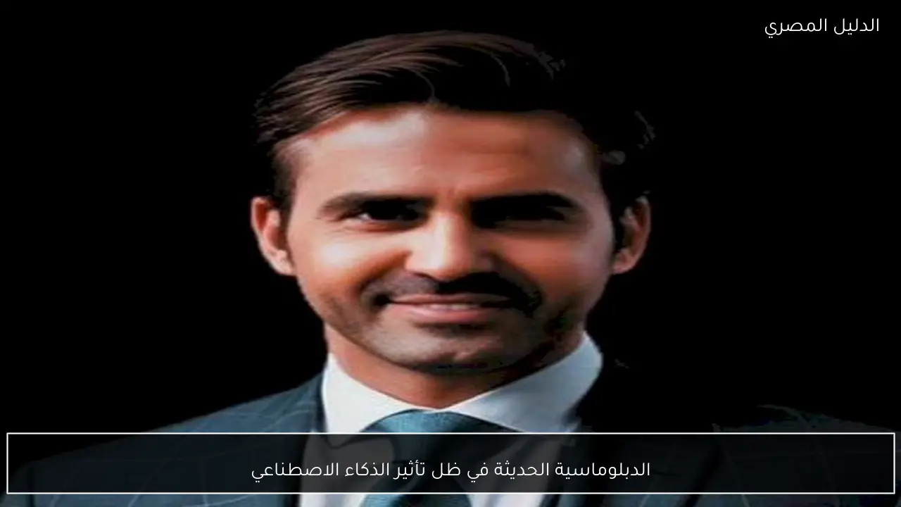 الدبلوماسية الحديثة في ظل تأثير الذكاء الاصطناعي