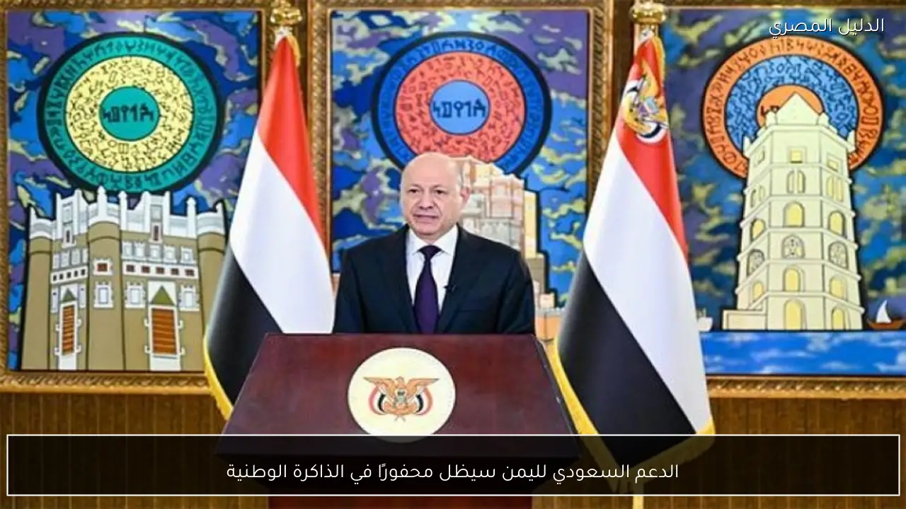 الدعم السعودي لليمن سيظل محفورًا في الذاكرة الوطنية