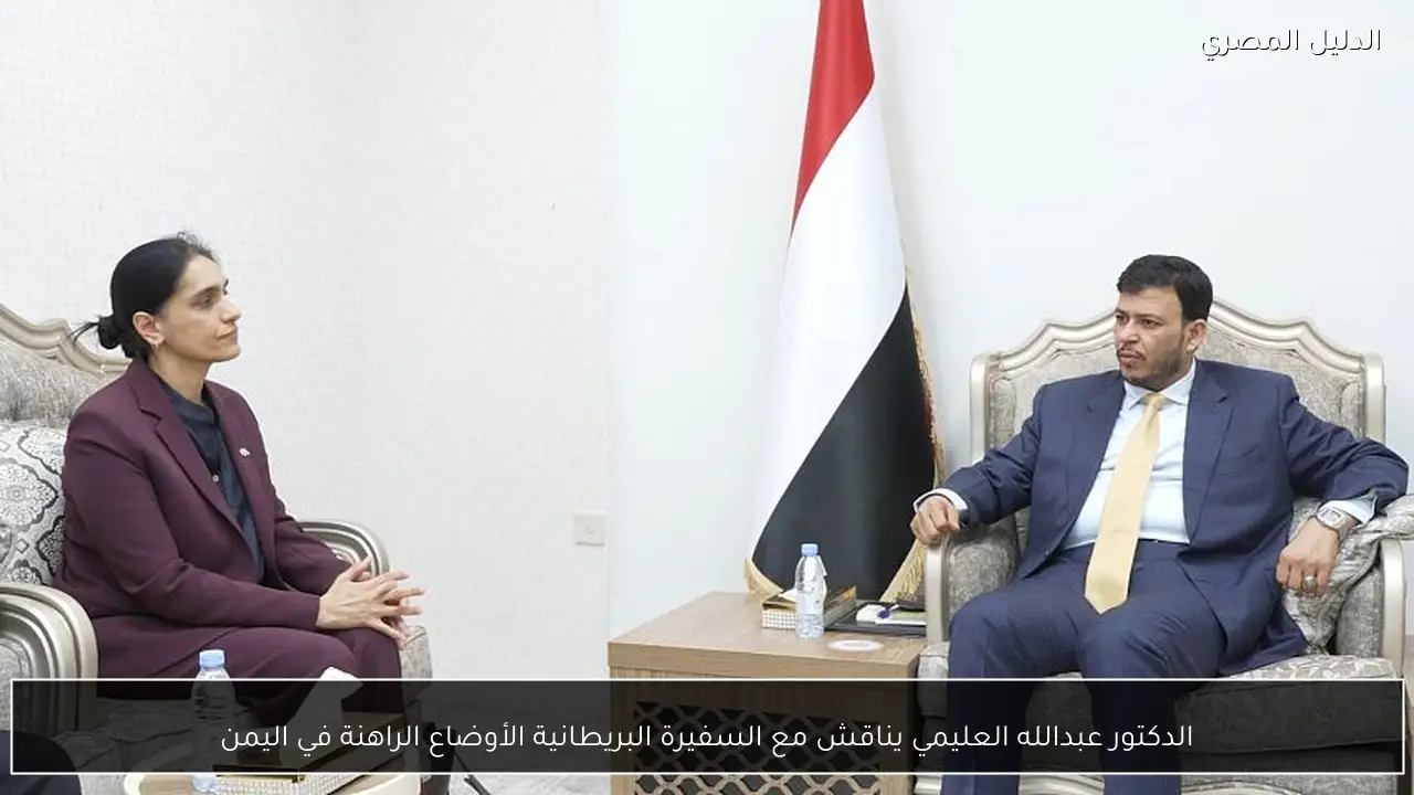 الدكتور عبدالله العليمي يناقش مع السفيرة البريطانية الأوضاع الراهنة في اليمن