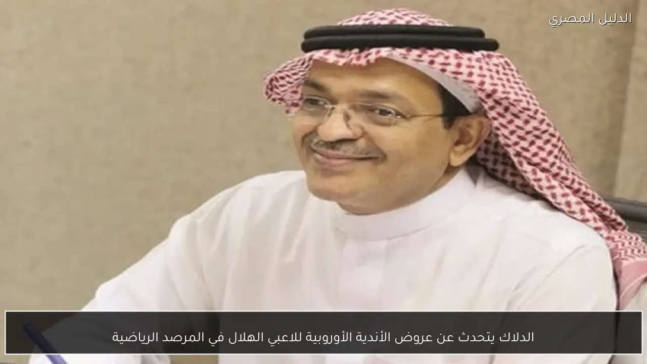 الدلاك يتحدث عن عروض الأندية الأوروبية للاعبي الهلال في المرصد الرياضية