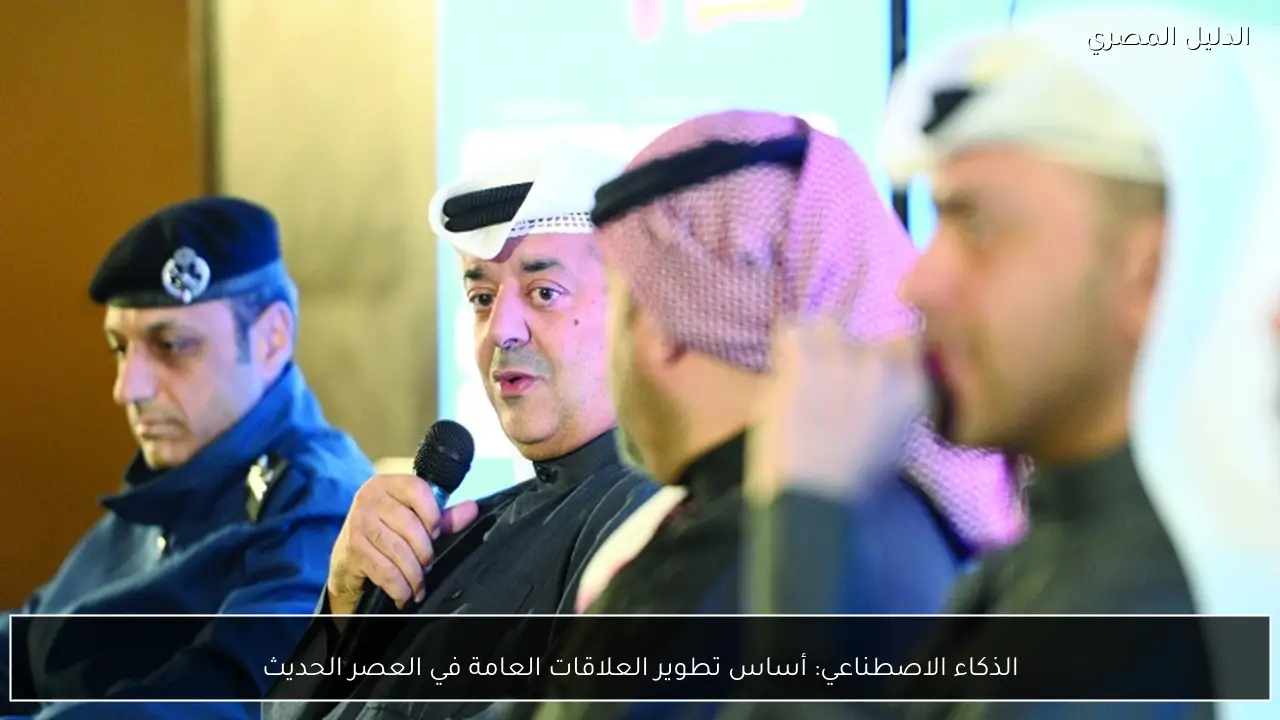 الذكاء الاصطناعي: أساس تطوير العلاقات العامة في العصر الحديث