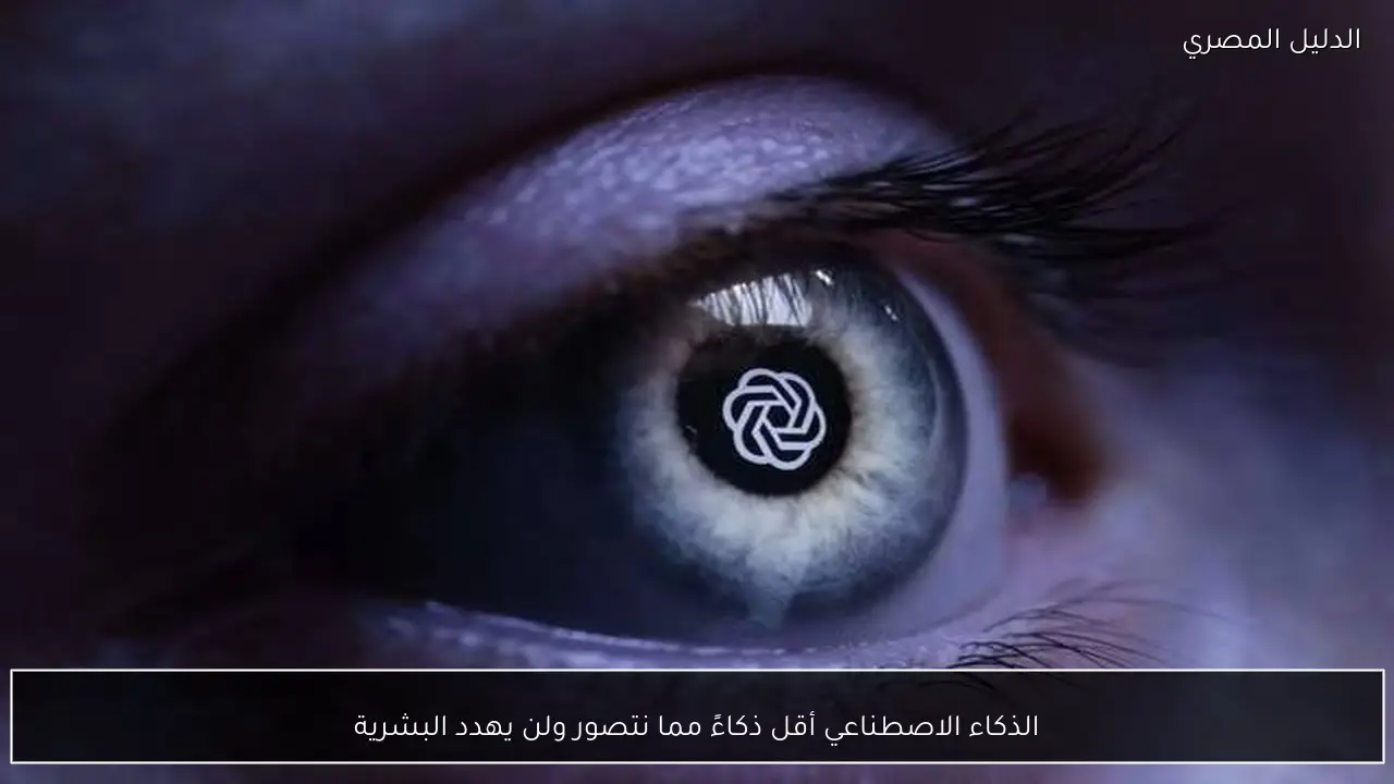 الذكاء الاصطناعي أقل ذكاءً مما نتصور ولن يهدد البشرية