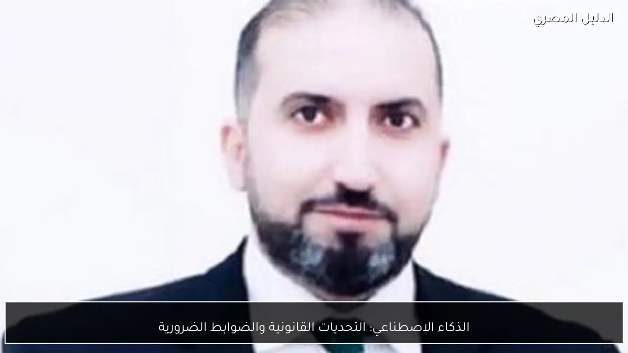 الذكاء الاصطناعي: التحديات القانونية والضوابط الضرورية