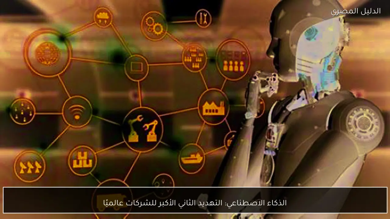 الذكاء الاصطناعي: التهديد الثاني الأكبر للشركات عالميًا